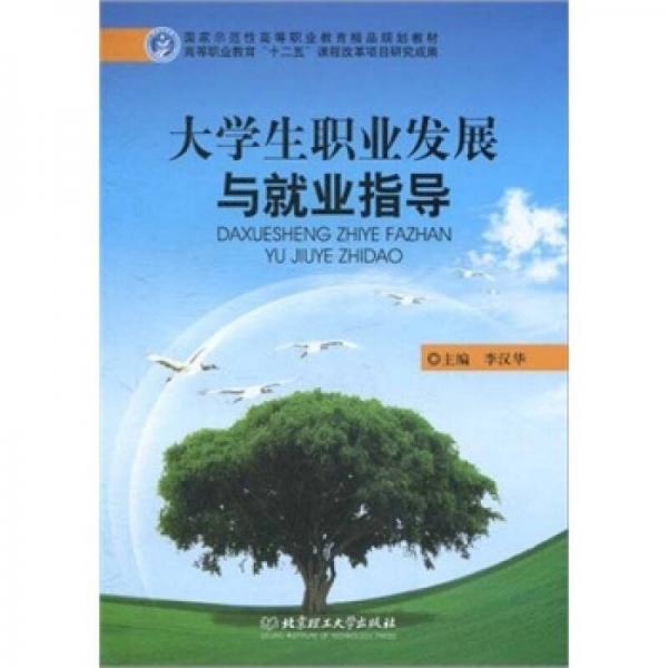 国家示范性高等职业教育精品规划教材：大学生职业发展与就业指导