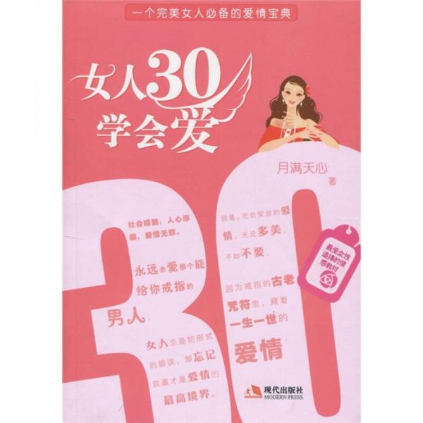 女人30学会爱