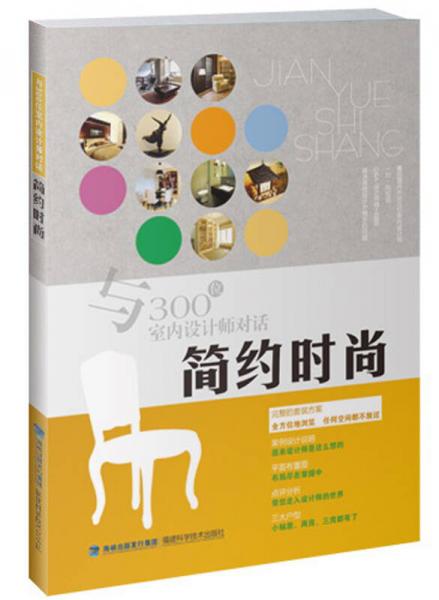 與300位室內設計師對話：簡約時尚