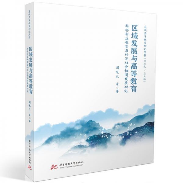 區(qū)域發(fā)展與高等教育：雄安新區(qū)教育與經(jīng)濟社會協(xié)同發(fā)展研究 周光禮等 著