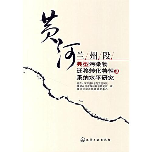 黃河蘭州段典型污染物遷移轉化特性及承納水平研究
