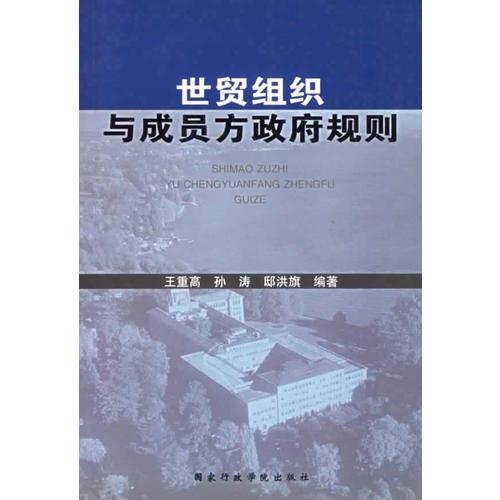 世貿組織與成員方政府規(guī)則