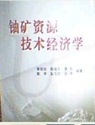鈾礦資源技術(shù)經(jīng)濟(jì)學(xué)