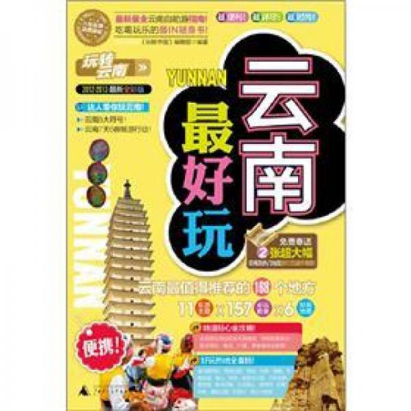 云南最好玩（2012-2013）（最新全彩版）
