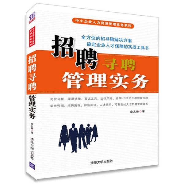 招聘寻聘管理实务/中小企业人力资源管理实务系列