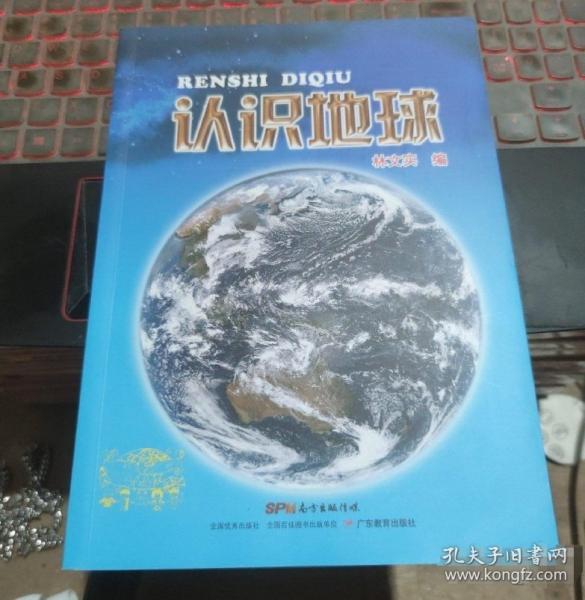 認(rèn)識(shí)地球 林文實(shí)編 廣東教育出版社 9787554822364