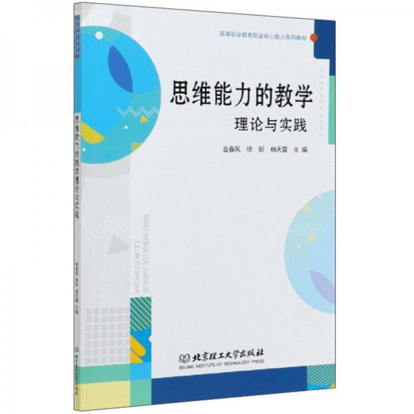 思維能力的教學(xué)理論與實(shí)踐