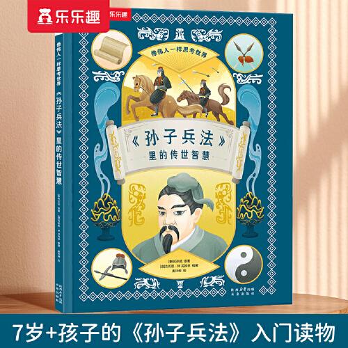 像偉人一樣思考世界 《孫子兵法》里的傳世智慧 培養(yǎng)孩子的戰(zhàn)略思維+領(lǐng)導(dǎo)能力+問題解決力 7歲+樂樂趣兒童科普