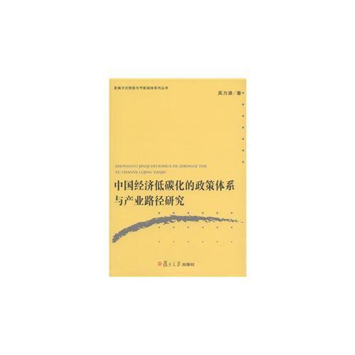 中國(guó)經(jīng)濟(jì)低碳化的政策體系與產(chǎn)業(yè)路徑研究