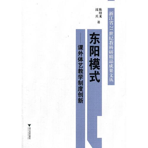 东阳模式：课外体艺教学制度创新