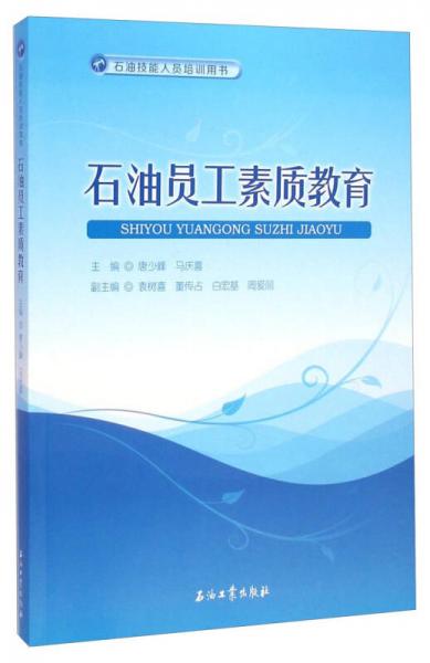 石油技能人员培训用书：石油员工素质教育