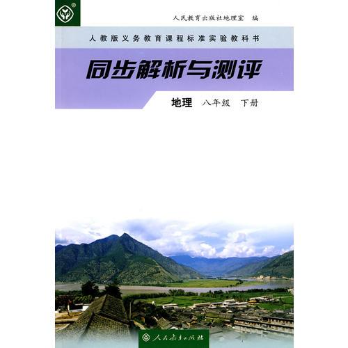 同步解析与测评 地理 八年级 下册