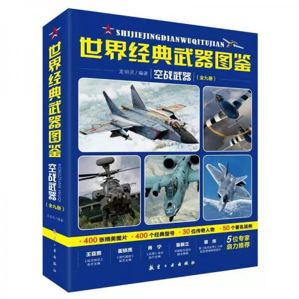 世界经典武器图鉴空战武器（全九册）