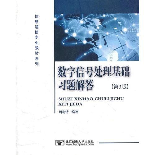 數(shù)學(xué)信號處理基礎(chǔ)習(xí)題解答（第3版）