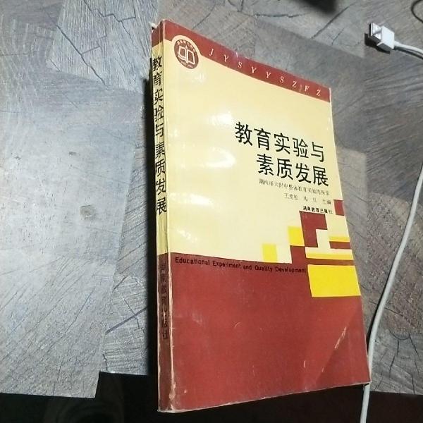 教育實(shí)驗(yàn)與素質(zhì)發(fā)展:湖南師大附中整體教育實(shí)驗(yàn)的探索