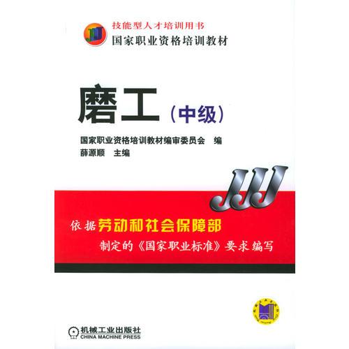 磨工（中級）——國家職業(yè)資格培訓教材
