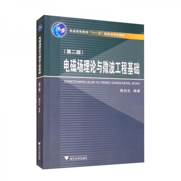 電磁場(chǎng)理論與微波工程基礎(chǔ)（第2版）