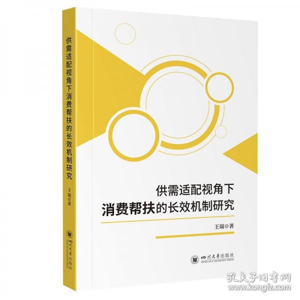 供需適配視角下消費(fèi)幫扶的機(jī)制研究