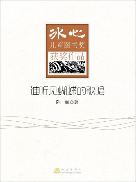 谁听见蝴蝶的歌唱