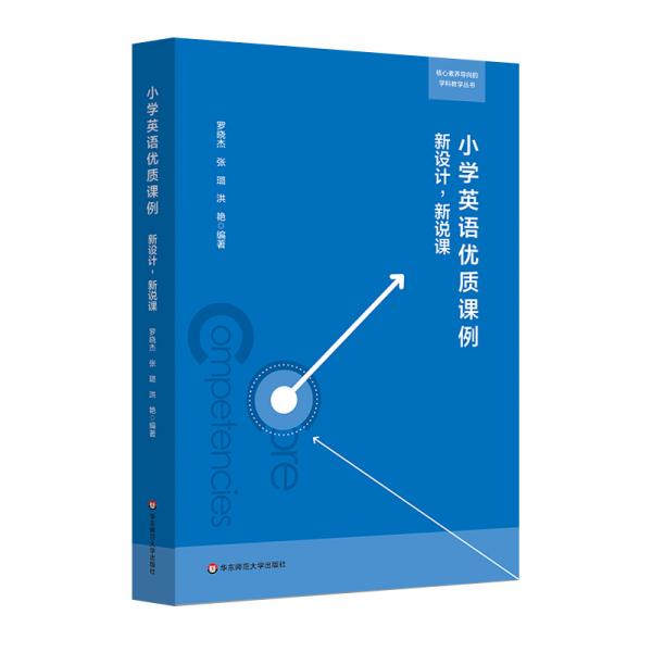 小学英语优质课例：新设计，新说课（核心素养导向的学科教学丛书）