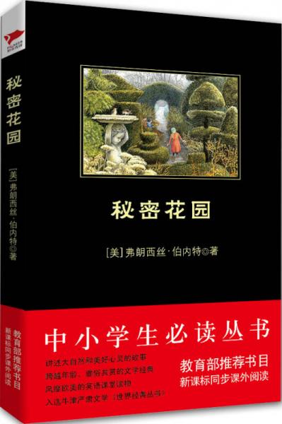 秘密花園