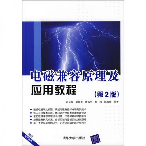 電磁兼容原理及應用教程（第2版）