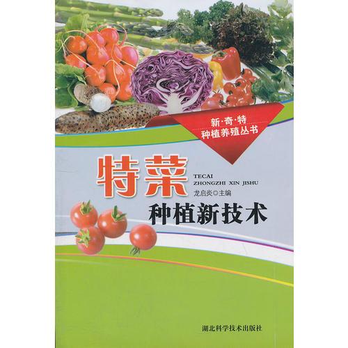 特菜種植新技術