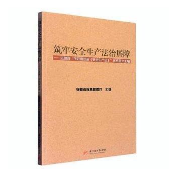 全新正版圖書 筑牢生產(chǎn)法治屏障——安徽省“學(xué)好用好新《生產(chǎn)法》”優(yōu)秀征文匯編丁斌華中科技大學(xué)出版社9787568091282