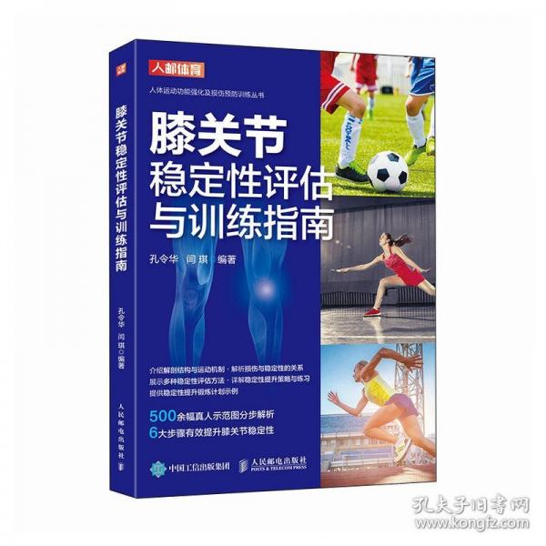 膝關(guān)節(jié)穩(wěn)定性評估與訓(xùn)練指南