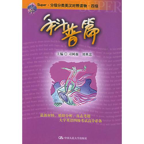 Super·分級(jí)分類英漢對(duì)照讀物·四級(jí)：科普篇