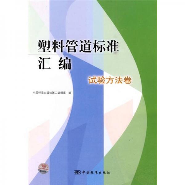 塑料管道標(biāo)準(zhǔn)匯編：試驗方法卷