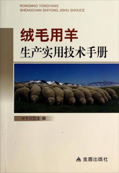 绒毛用羊生产实用技术手册