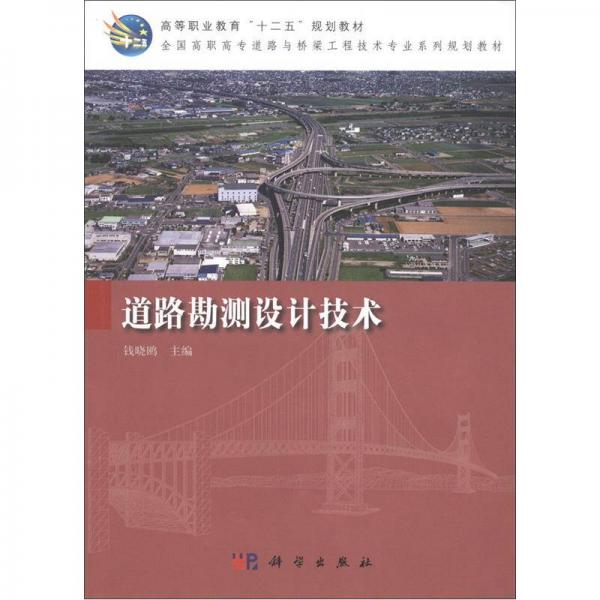 高等職業(yè)教育“十二五”規(guī)劃教材·全國高等職業(yè)高專道路與橋梁工程技術(shù)專業(yè)系列規(guī)劃教材：道路勘測設計技術(shù)