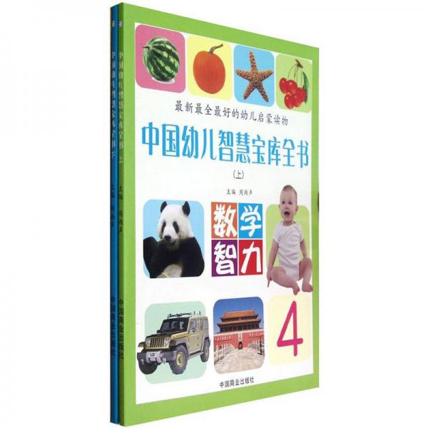 中國幼兒智慧寶庫全書:最新最全最好的幼兒啟蒙讀物