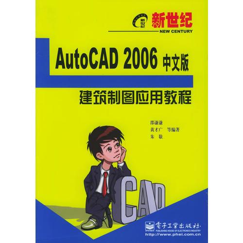 新世纪 AutoCAD 2006 中文版建筑制图应用教程