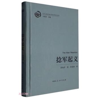 近代農(nóng)民戰(zhàn)爭再研究叢書˙捻軍起義