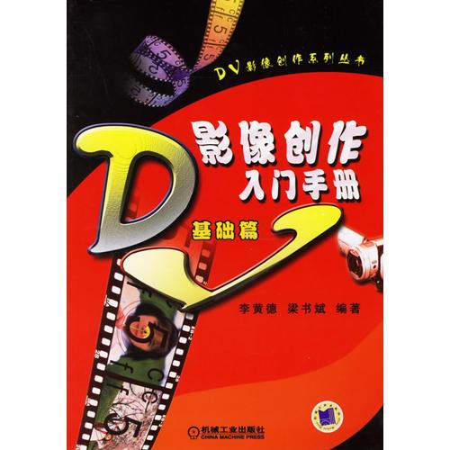 DV影創(chuàng)作入門手冊:基礎(chǔ)篇