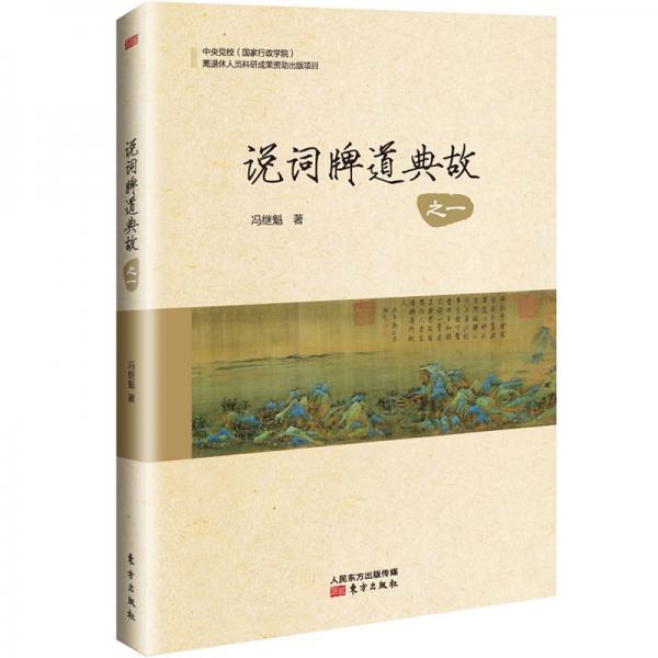 說詞牌道典故·之一