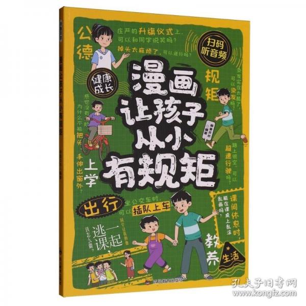 漫畫讓孩子從小有規(guī)矩正版贏在教養(yǎng)看漫畫學(xué)禮儀 懂規(guī)矩知禮儀有教養(yǎng)