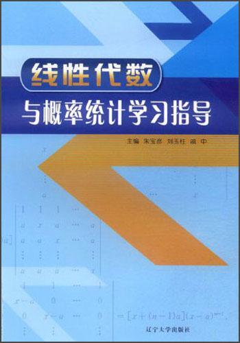 線性代數(shù)與概率統(tǒng)計(jì)學(xué)習(xí)指導(dǎo)