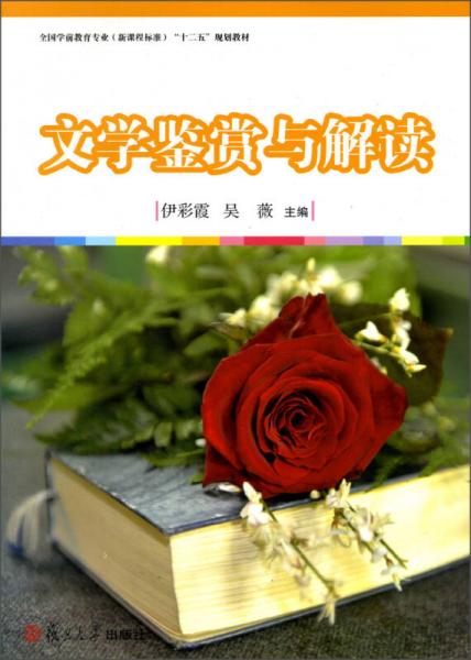 全國(guó)學(xué)前教育專業(yè)（新課程標(biāo)準(zhǔn)）“十二五”規(guī)劃教材：文學(xué)鑒賞與解讀