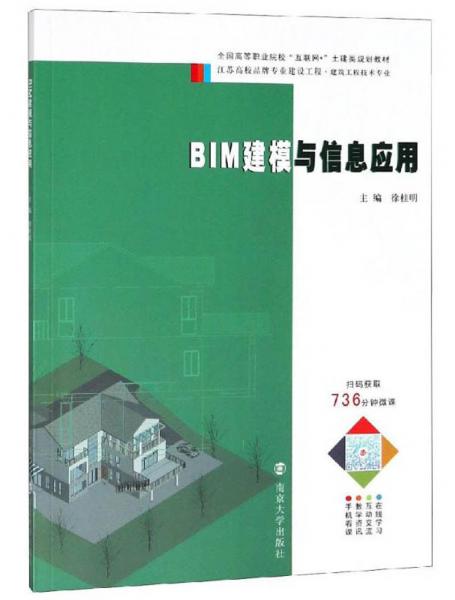 BIM建模與信息應(yīng)用（建筑工程技術(shù)專業(yè)）/全國高等職業(yè)院?；ヂ?lián)網(wǎng)+土建類規(guī)劃教材