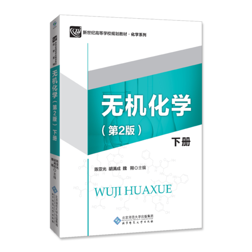 無(wú)機(jī)化學(xué)（第2版）下冊(cè)