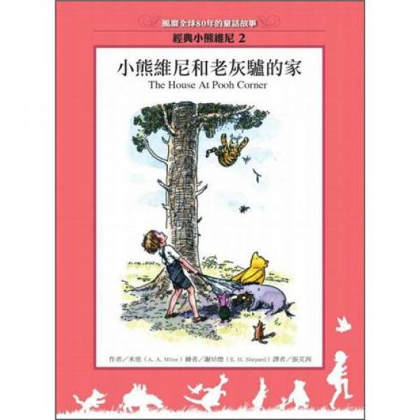 小熊維尼和老灰驢的家