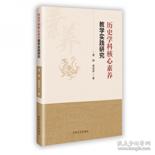 历史学科核心素养教学实践研究