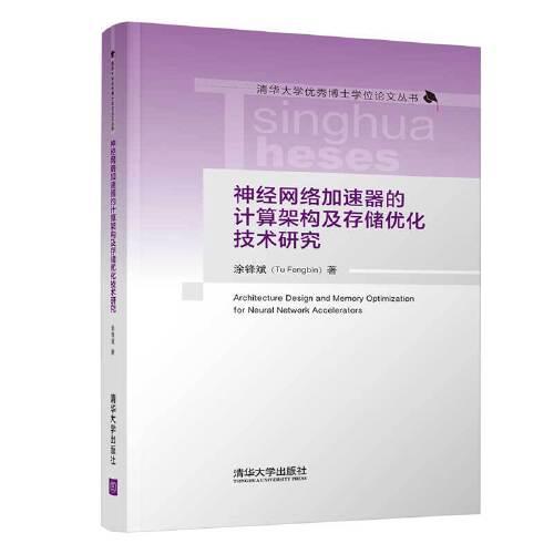 神經(jīng)網(wǎng)絡(luò)加速器的計(jì)算架構(gòu)及存儲(chǔ)優(yōu)化技術(shù)研究