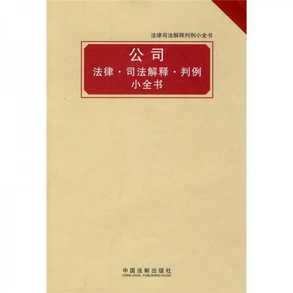 法律司法解释判例小全书：公司 法律·司法解释·判例小全书