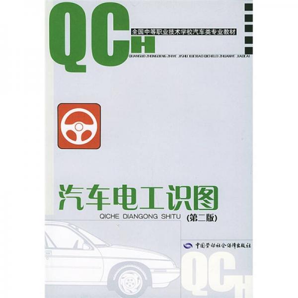 全国中等职业技术学校汽车类专业教材：汽车电工识图