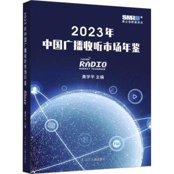 2023年中國廣播收聽市場(chǎng)年鑒