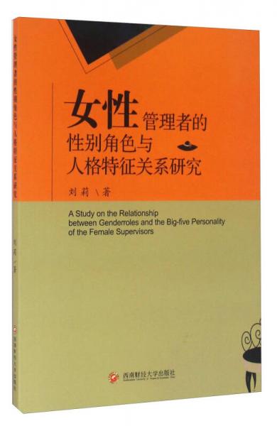 女性管理者的性别角色与人格特征关系研究